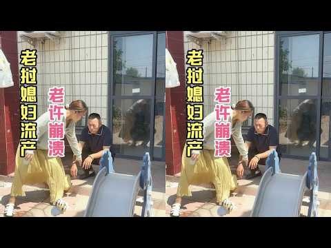 寮國媳婦藥物流產，老許崩潰是心疼錢嗎！ #跨國婚姻 #中外夫妻 #情緒 #異國夫妻 #funny
