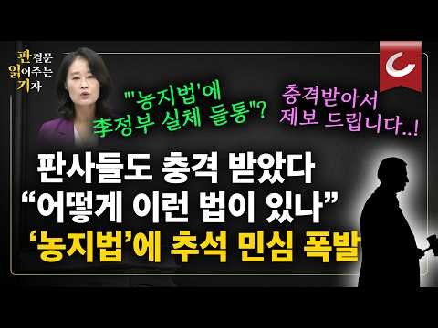 농지법에 현직 판사 충격 받아 제보...추석 민심도 폭발한다 [판읽기]