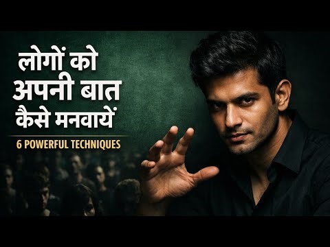 लोग तुम्हारी बात मानेंगे 🔥 | Dale Carnegie's 6 Secrets | How to Influence People in Hindi