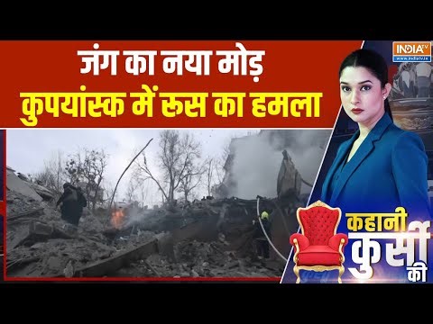 Russia Ukraine War : कुपयांस्क तबाह, हाई प्रिसीजन हथियारों से यूक्रेन स्ट्राइक! | Putin | Zelensky