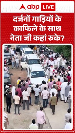 Viral Video | दर्जनों गाड़ियों के काफिले के साथ नेता जी कहां रुके | #ytshorts #breakingnews