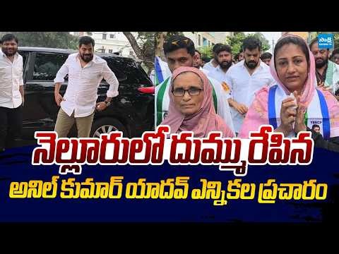 Anil Kumar Yadav Election Campaign In Nellore | AP Local Body Elections |@SakshiTVLIVE