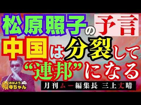 【松原照子の予言】 中国は分裂して“連邦”になる ! #三上丈晴 (#月刊ムー 編集長)【公式】おはよう寺ちゃん 5月1日(金)