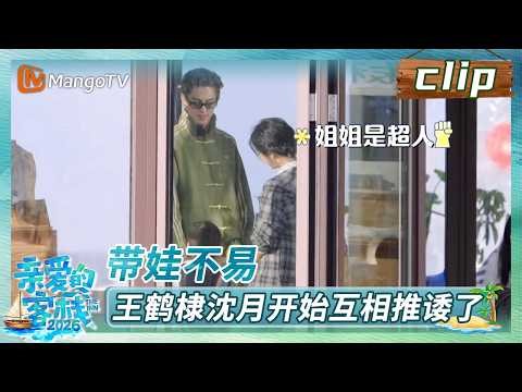 【Clip】《亲爱的·客栈2026》EP09：带娃不易，王鹤棣沈月开始互相推诿了 | The Inn 2026 | MangoTV Lifestyle