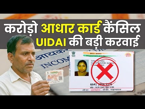 करोड़ो आधार कार्ड हुआ कैंसिल📲 UIDAI Latest Update 2026✍️ 
