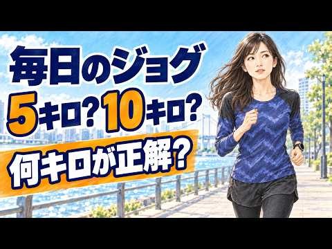 毎日のジョグは何キロがいい？｜5キロ・10キロ・15キロ、目的で変わる正解