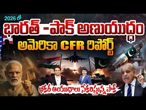 India-Pakistan War 2026 : అమెరికా CFR రిపోర్ట్..: US Think Tank CFR's Dire Warning | 99 TV