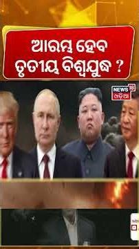 ଆରମ୍ଭ ହେବତୃତୀୟ ବିଶ୍ବଯୁଦ୍ଧ ? Kim Jong Un cites US threat in wake of Venezuela attack।Trump। N18G