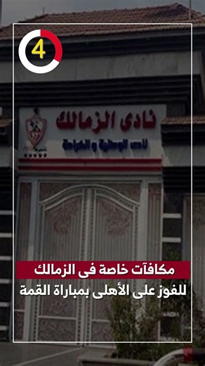 مكافآت خاصة فى الزمالك للفوز على الأهلى بمباراة القمة