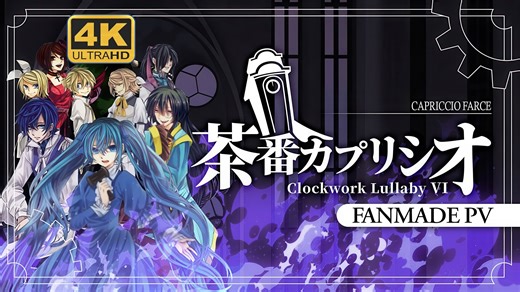 【4K/中字/VOCALOID x 8】闹剧狂想曲/茶番カプリシオ【Fanmade PV ft. ‪@ryusouta】‬