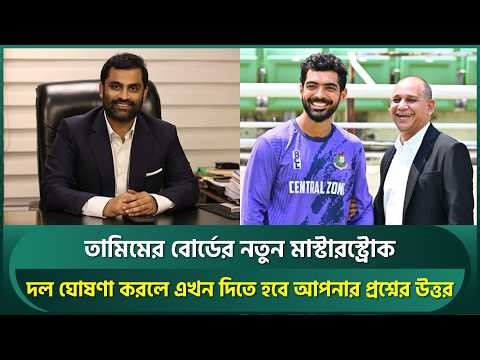 দল ঘোষণা করলে এখন দিতে হবে আপনার প্রশ্নের উত্তর; তামিম ইকবালের বোর্ডের মাস্টারস্ট্রোক | Tamim | BCB