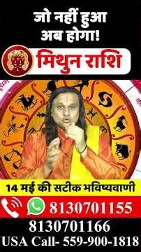 मिथुन राशि 14 मई 2026 राशिफल | Mithun Rashi May 2026 | Gemini Horoscope | by Acharya Vani