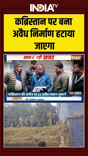 कब्रिस्तान पर बना अवैध निर्माण हटाया जाएगा #sambhal #sambhalaction #bulldozeraction