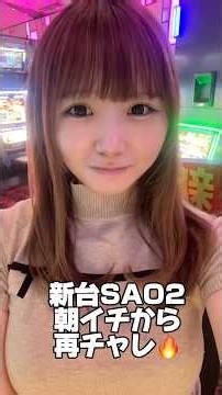 新台SAO2朝イチから再チャレ⚔️#スマスロソードアートオンライン2#スロット女子#デスガンバトル