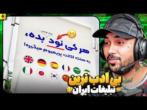 تبلیغات خیایبانی در ایران از نوع نسل زد 😂عجیب ترین ها