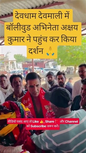 देवधाम देवमाली पहुंचे बॉलीवुड अभिनेता अक्षय कुमार किए बाबा की दर्शन #AkshayKumar #DevdhamDevmali