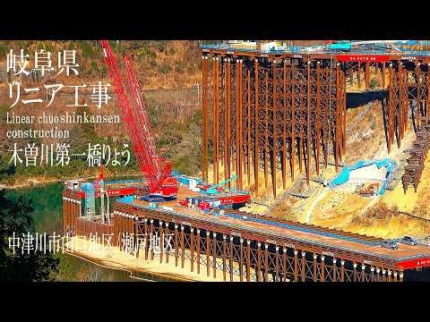 【リニア中央新幹線 Maglev Train】木曽川第一橋りょう 工事進捗 2026年3月 Day 4／リニアモーターカー／超電導磁気浮上式鉄道 Japan latest construction