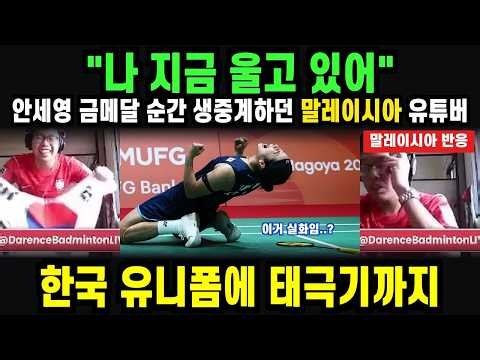 「나 지금 울고 있어」 안세영 금메달 순간 생중계하던 말레이시아 유튜버 / 일본 안방에서 끝낸 아시안게임 2연패