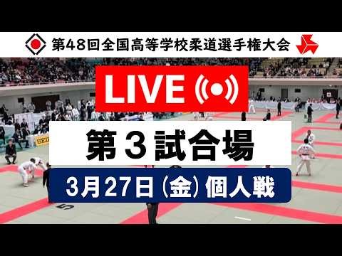 -公式-【個人戦3/27・第3試合場】第48回全国高等学校柔道選手権大会