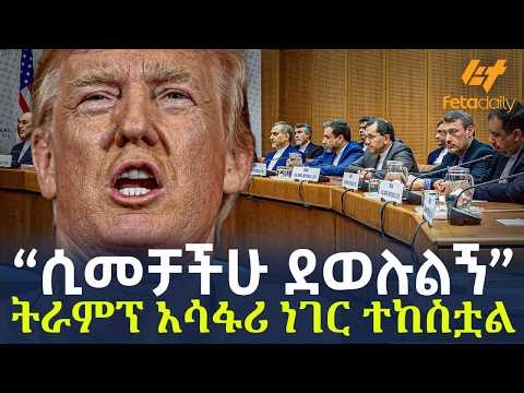 Ethiopia - አሳፋሪ ነገር ተከስቷል “ሲመቻችሁ ደወሉልኝ” ትራምፕ