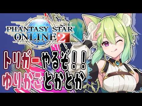 【 #PSO2 /4鯖 】みんなであそぼ！！【Vtuber 涼杏咲らぃな。】 #vtuber #jpvtuber