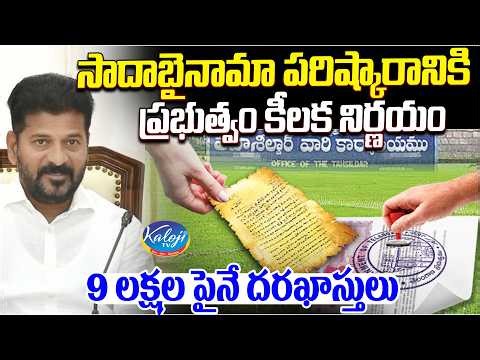 సాదాబైనామా పరిష్కారానికి ప్రభుత్వం కీలక నిర్ణయం | Govt Decision on Sada Bainama | Kaloji TV