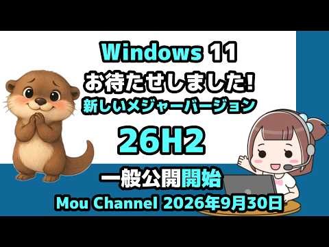 Windows 11●お待たせしました!●新しいメジャーバージョン●26H2●一般公開開始