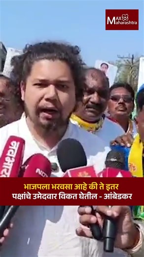 भाजपला भरवसा आहे की ते इतर पक्षांचे उमेदवार विकत घेतील - आंबेडकर | Sujat Ambedkar । Mahayuti । BJP ।