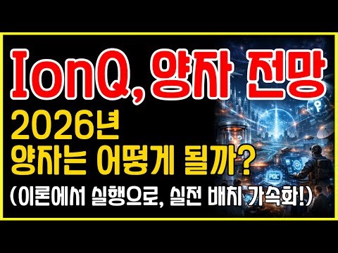 2026 IonQ(아이온큐), 양자 전망｜이론에서 실전으로
