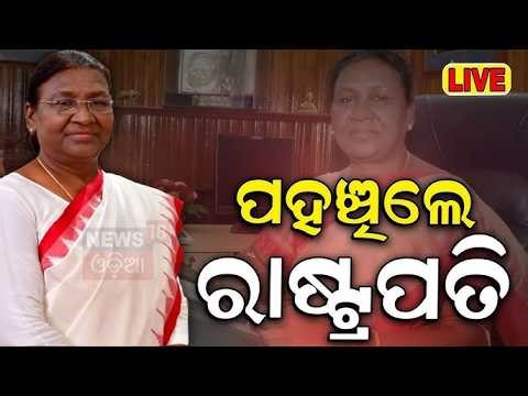 LIVE: ପହଞ୍ଚିଲେ ରାଷ୍ଟ୍ରପତି | Droupadi Murmu’s One‑Day Visit to Rourkela | Major Projects Unveiled