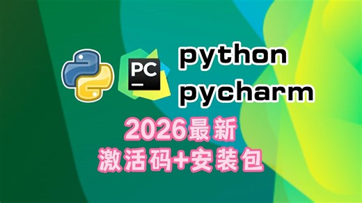 python安装教程（python软件2026全新版本免费下载安装教程）python软件安装包，python下载安装教程，python社区版安装教程