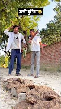 उल्टी दुनिया 😂#arjuncomedyup45#comedy😂#video#youtubeshorts#reels#sorts #viral