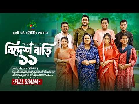 বিদেশ বাড়ি ১১ | Bidesh Bari 11 (Full Natok) Afroja Azam | Shadhin Shah | Astha Team | New Natok 2026