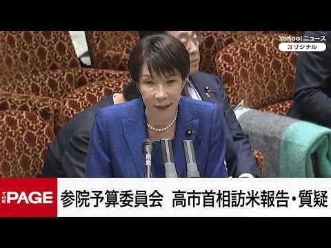 【国会中継】参院予算委員会 高市首相訪米報告・質疑（2026年3月25日）