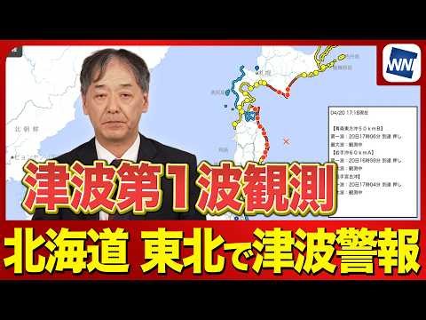 【津波情報】東北・北海道の太平洋沿岸に津波警報発表／東北で第1波観測