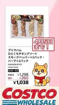 【2026/4/1 - 2】コストコ最新セール情報 #shorts #costco #お得