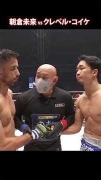 朝倉未来 vs. クレベル・コイケ : 息をのむグラップリングバトル🔥
