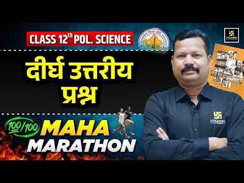 RBSE Class 12th Political Science: Long Answer Type Most Important Questions🔥 | Dr. Suresh Sir