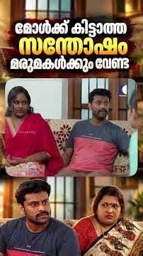 മോൾക്ക് കിട്ടാത്ത സന്തോഷം മരുമകൾക്കും വേണ്ട #ncbc #EmotionalStory
