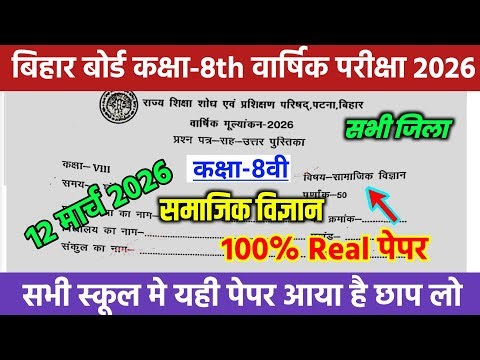 12 March Class 8th Social Science Original Question Paper 2026/ Class 8th Samajik vigyan final Exam