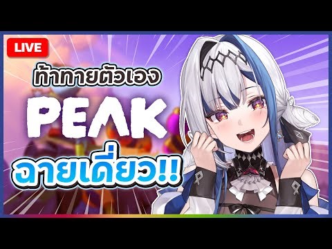 Gaming ปีนเขาเดียวดาย ท้าทายรับปีใหม่ | ZONA 🐳