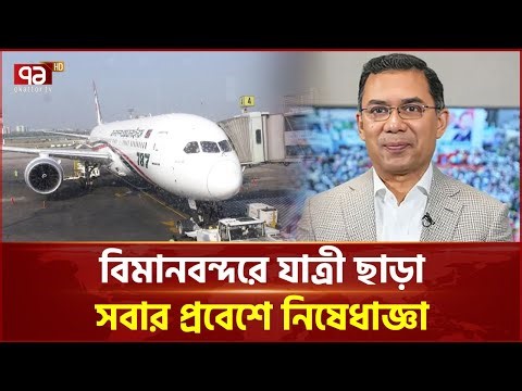 তারেক রহমান দেশে ফেরায় বিমানবন্দরে কঠোর নিরাপত্তা | Tarique Rahman | Ekattor TV