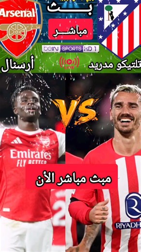 بث مباشر الأن | أتلتيكو مدريد × أرسنال | ذهاب نصف نهائي دوري أبطال أوروبا موسم 2025-2026