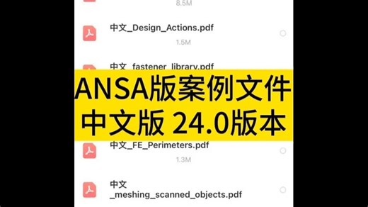 ANSA版案例文件中文版 24.0版本 包括ansa及meta 这个软件帮助文档讲的非常细致 带案例文件 不议价 官方中文版的，中文版的 ——————