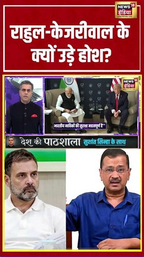 Desh Ki Pathshala With Sushant Sinha | राहुल केजरीवाल के क्यों उड़े होश? | #pmmodinfrance #shorts