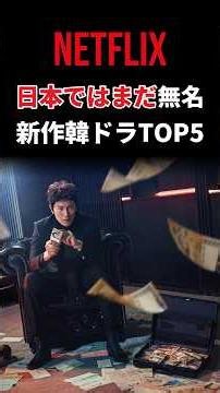 【Netflix】日本ではまだ知られていない新作韓ドラTOP5｜韓国では大ヒット