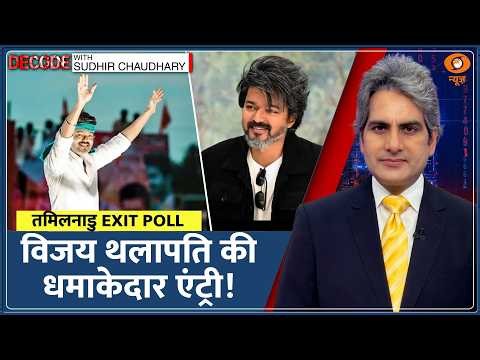Decode: Tamil Nadu में DMK आगे या 'Vijay Factor’ बदलेगा खेल? | Sudhir Chaudhary | TVK | Exit Poll