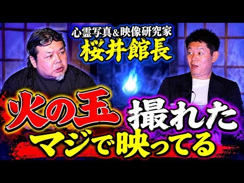 奇跡【桜井館長】本邦初公開”火の玉”の映像 /関連動画あり★★★『島田秀平のお怪談巡り』