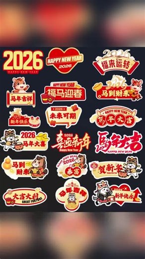 2026马年新年手举牌贴纸素材合集下载，矢量图可编辑视频剪辑 共有58款，ai格式 png免扣图片，可用于ps素材，也可用于视频模板元素剪辑#马年贴纸素材 #马年手举牌素材 #2026马年素材 #设计素材 #素材分享