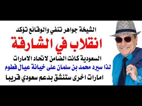 د.أسامة فوزي # 5139 - انقلاب الشارقة والضمانة السعودية التي اعطيت للامارات الشمالية قبل الاتحاد